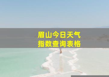 眉山今日天气指数查询表格