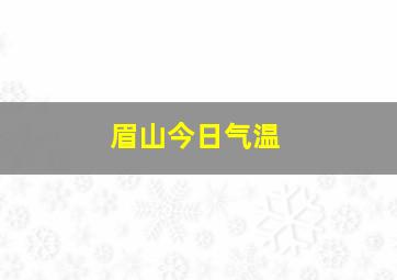 眉山今日气温