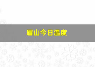 眉山今日温度