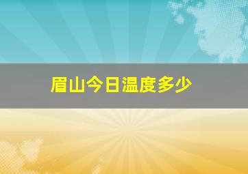 眉山今日温度多少