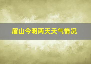 眉山今明两天天气情况