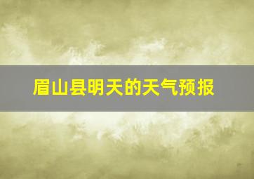 眉山县明天的天气预报