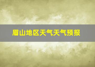 眉山地区天气天气预报