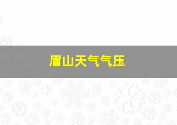 眉山天气气压