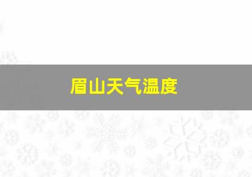 眉山天气温度