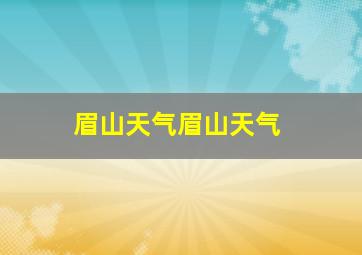 眉山天气眉山天气