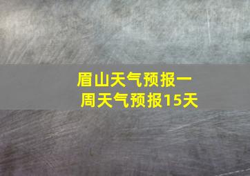 眉山天气预报一周天气预报15天