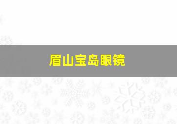 眉山宝岛眼镜