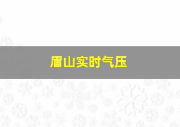 眉山实时气压