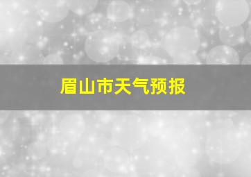 眉山市天气预报