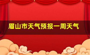 眉山市天气预报一周天气