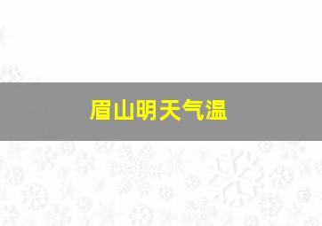 眉山明天气温