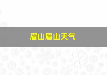 眉山眉山天气