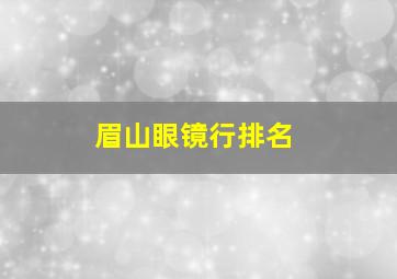 眉山眼镜行排名