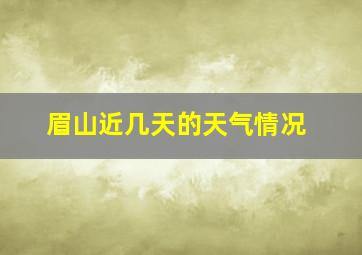 眉山近几天的天气情况