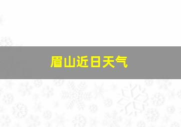 眉山近日天气