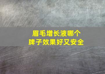 眉毛增长液哪个牌子效果好又安全