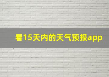 看15天内的天气预报app