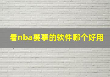 看nba赛事的软件哪个好用