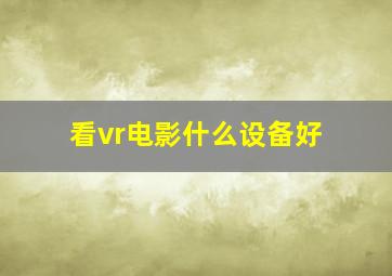 看vr电影什么设备好