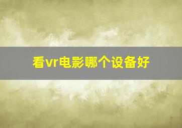 看vr电影哪个设备好