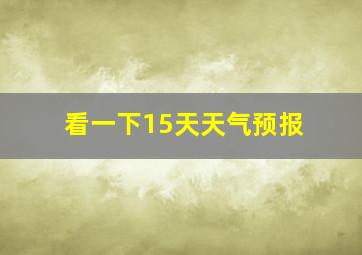 看一下15天天气预报