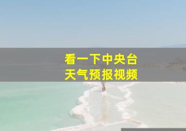 看一下中央台天气预报视频