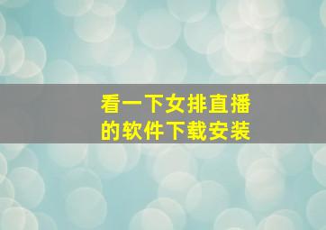 看一下女排直播的软件下载安装