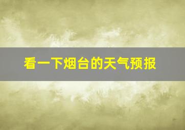 看一下烟台的天气预报