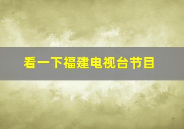 看一下福建电视台节目