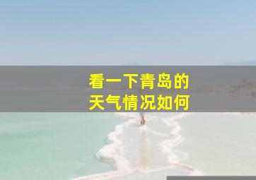 看一下青岛的天气情况如何