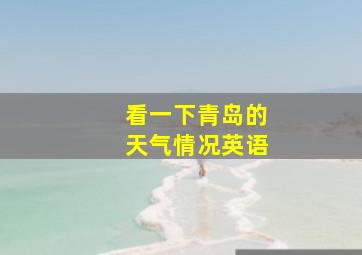 看一下青岛的天气情况英语