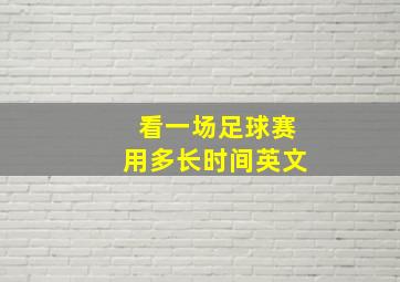 看一场足球赛用多长时间英文