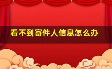 看不到寄件人信息怎么办