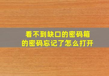 看不到缺口的密码箱的密码忘记了怎么打开