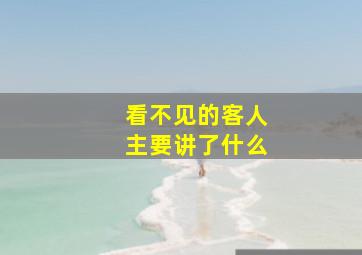 看不见的客人主要讲了什么