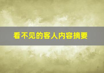 看不见的客人内容摘要