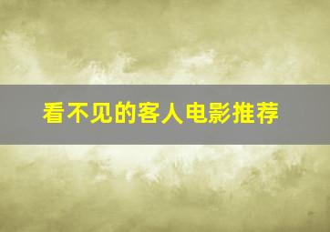 看不见的客人电影推荐