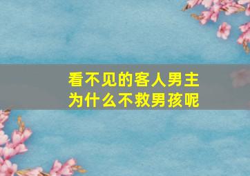 看不见的客人男主为什么不救男孩呢