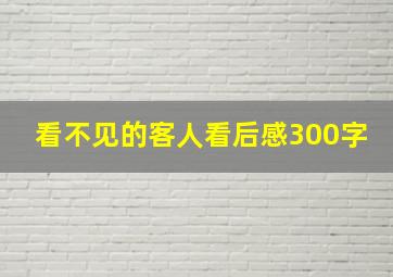 看不见的客人看后感300字