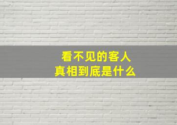 看不见的客人真相到底是什么