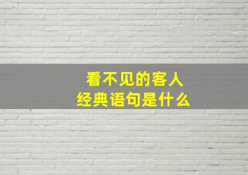 看不见的客人经典语句是什么