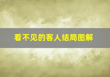 看不见的客人结局图解