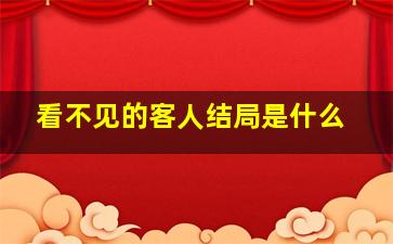 看不见的客人结局是什么