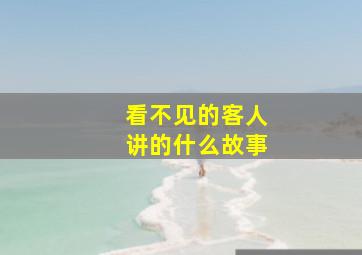 看不见的客人讲的什么故事