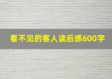 看不见的客人读后感600字