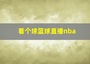 看个球篮球直播nba