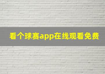 看个球赛app在线观看免费