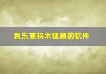 看乐高积木视频的软件