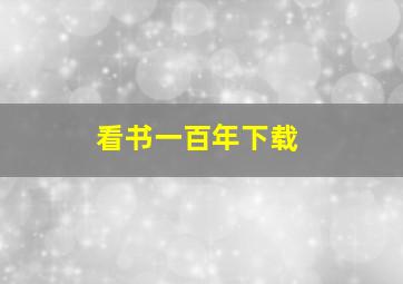 看书一百年下载